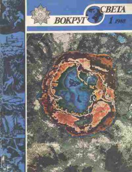 Журнал Вокруг света 1 1988, 11-7022, Баград.рф
